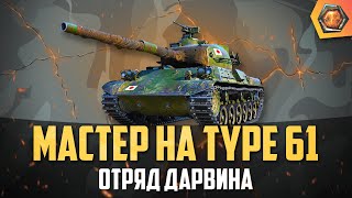 Превью: Обзор танка Type 61 WoT | Танковая мастерская 🥇