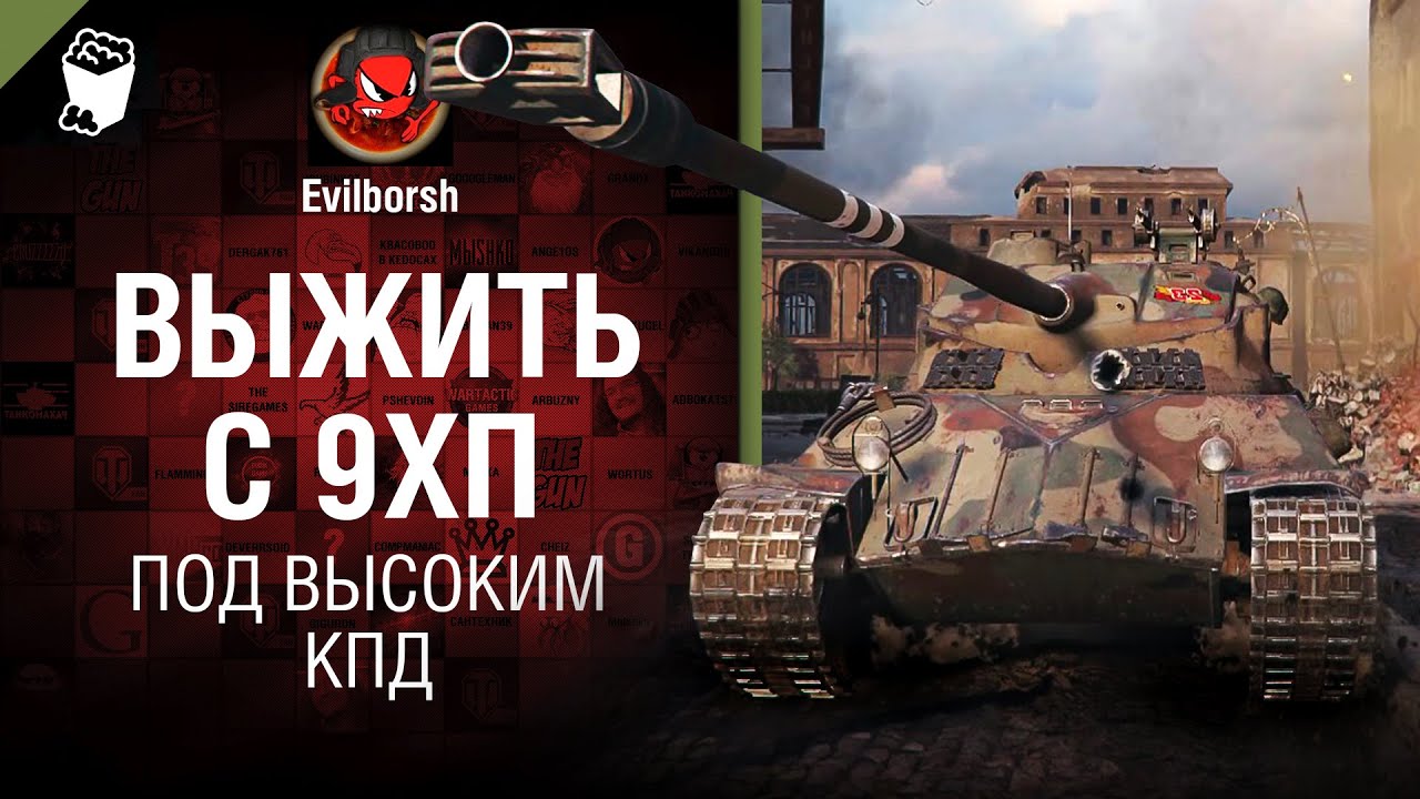 Выжить с 9ХП - Под высоким КПД №118 - от Evilborsh [WoT]