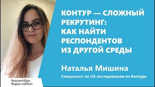 Превью: Сложный рекрутинг: как найти респондентов из другой среды, Наталья Мишина, Контур