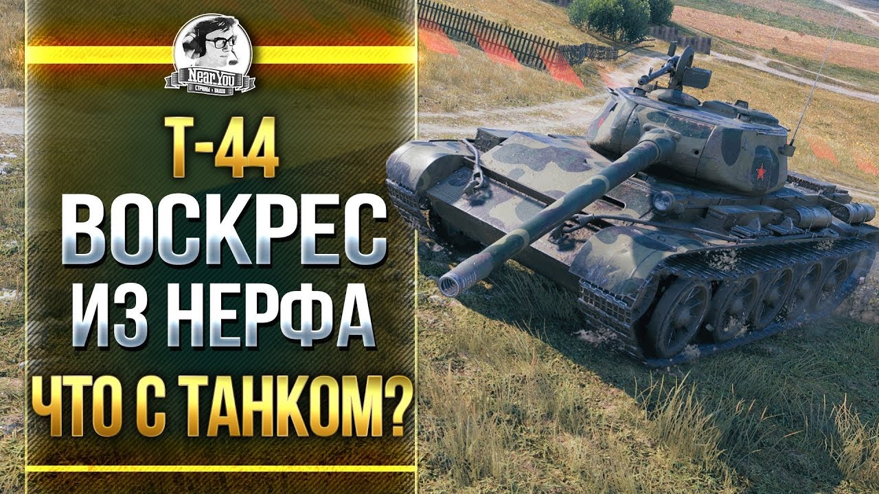 [Гайд] Т-44 - Воскрес из НЕРФа! Что с танком?!