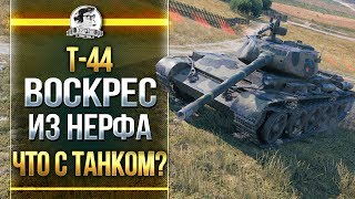 Превью: [Гайд] Т-44 - Воскрес из НЕРФа! Что с танком?!