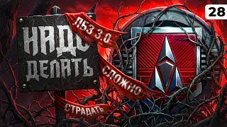 Превью: НАДО ДЕЛАТЬ. ЛБЗ 3.0. Серия 28