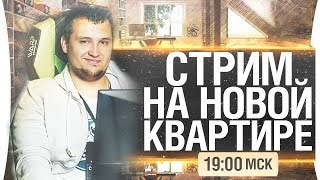 Превью: СТРИМ С НОВОЙ КВАРТИРЫ - DeS, Romka [19-00]