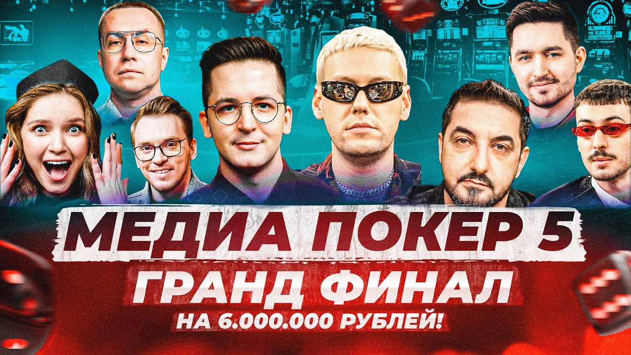 ГРАНД ФИНАЛ НА 6.000.000 МИЛЛИОНОВ РУБЛЕЙ! | ВИНЛАЙН МЕДИА ПОКЕР 5