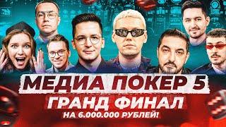 Превью: ГРАНД ФИНАЛ НА 6.000.000 МИЛЛИОНОВ РУБЛЕЙ! | ВИНЛАЙН МЕДИА ПОКЕР 5