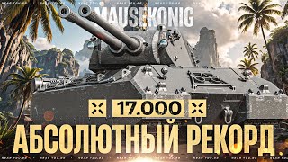 Превью: 17500 УРОНА - АБСОЛЮТНЫЙ МИРОВОЙ РЕКОРД В ТАНКАХ! MAUSEKONIG за ЛБЗ 3.0