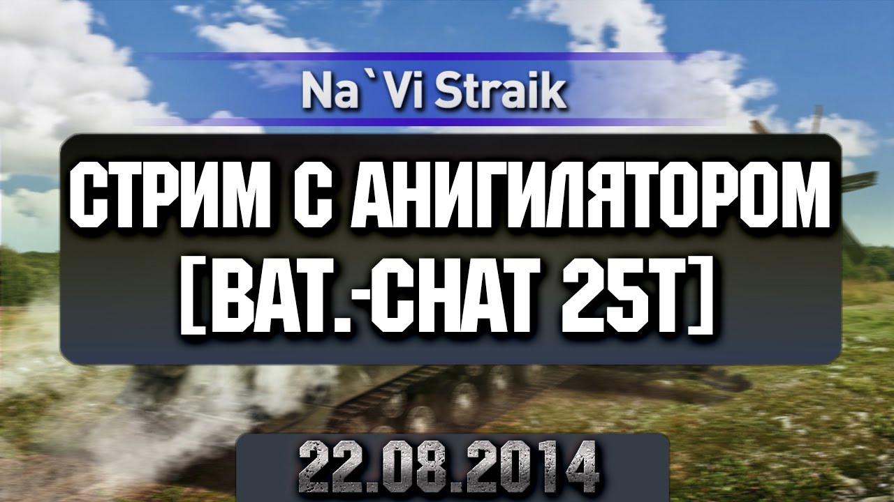 Стрим с Анигилятором Bat.-Chat 25 t [1/3] 22.08.2014