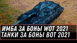 Превью: 3 НОВЫХ ИМБЫ ЗА БОНЫ WOT - ПОВЕЗЛО ЕСЛИ КОПИЛ БОНЫ, БОНОВЫЙ МАГАЗИН, ТАНКИ ЗА БОНЫ world of tanks