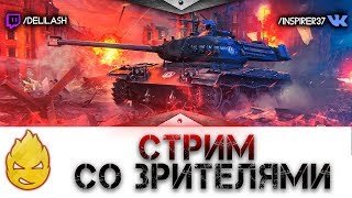 Превью: ★ Inspirer ★ Стрим со зрителями ★