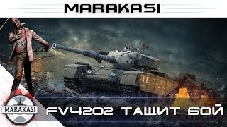 Превью: FV4202 тащит потный бой и неадекватные союзники