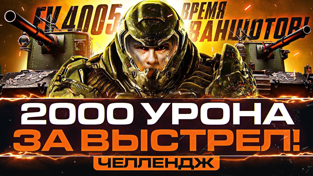 FV4005 - ВАНШОТ НА 2000 УРОНА с ВЫСТРЕЛА или ОТДАЮ ПРЕМЫ ЛТ-432!