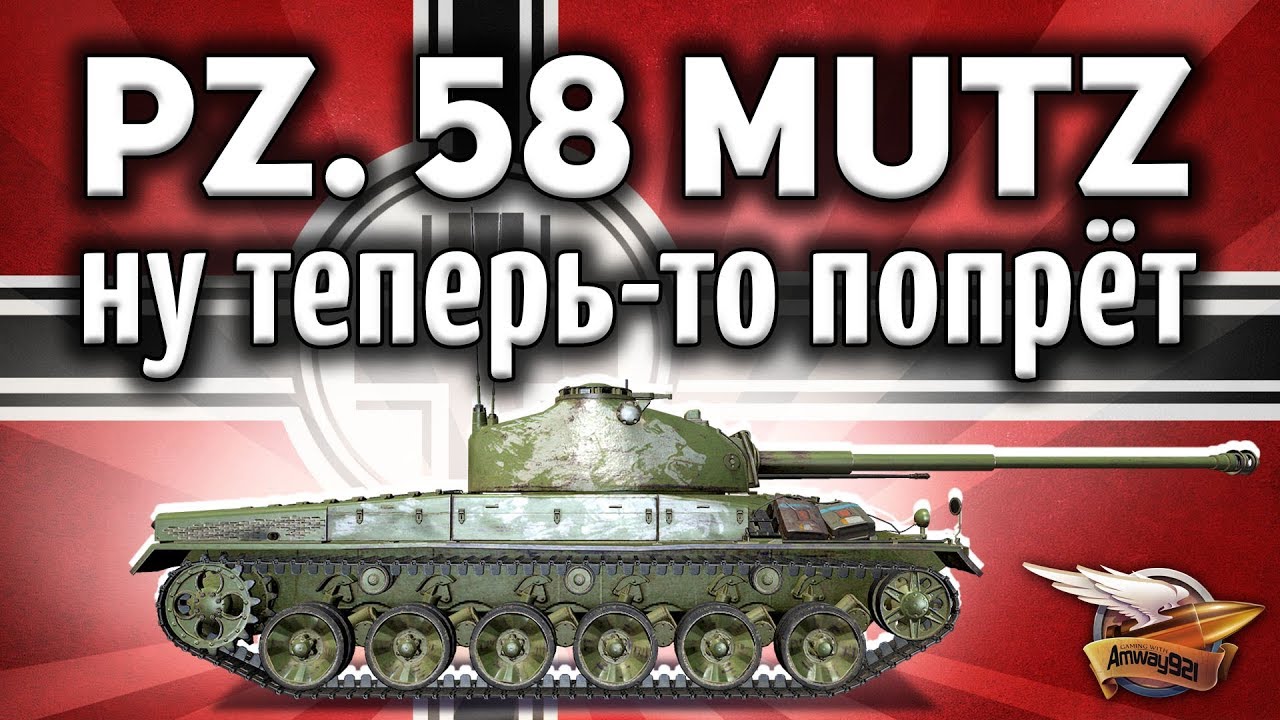 Panzer 58 Mutz - Танк, который ВСЕ ХОТЕЛИ - Гайд