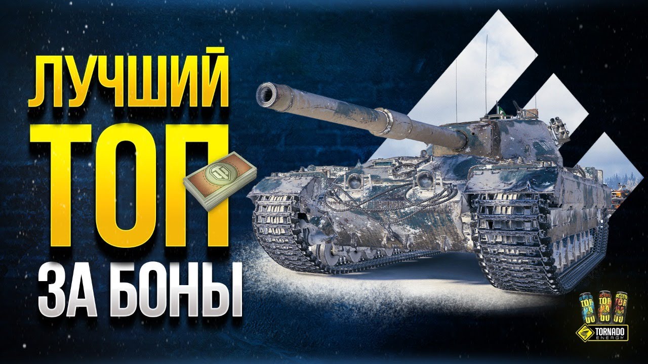 WoT Лучший ТОП за Боны - Продолжаем Кормить Арточку