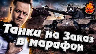 Превью: ТАНКИ НА ЗАКАЗ В МАРАФОН! 10лвл и 8лвл(ПРЕМЫ) #Inspirer #танкиназаказ #worldoftanks