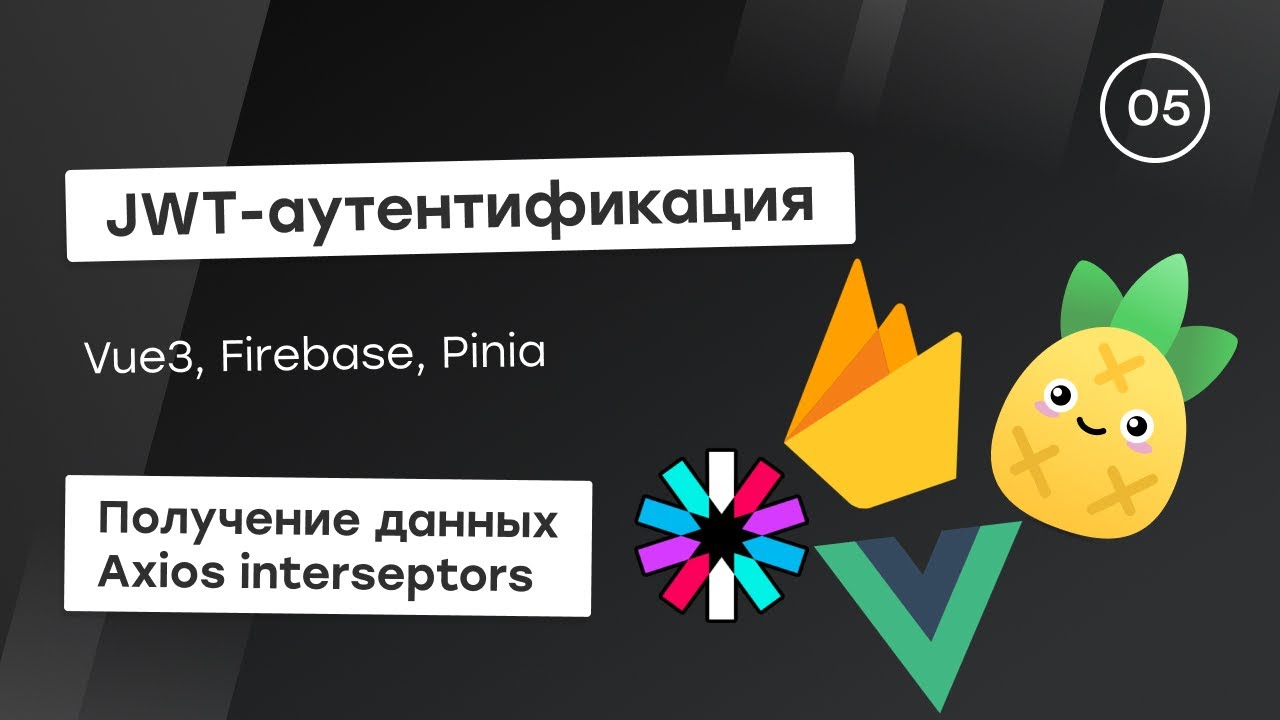 JWT-аутентификация c Firebase #5 - Получение данных и использование Axios Interseptors