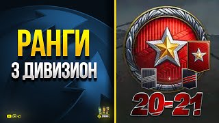 Превью: Ранговые бои 2021-22 | Прохожу 3 Дивизион