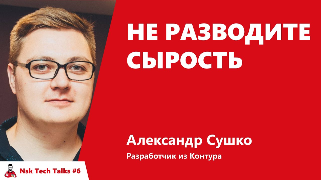 Не разводите сырость.  Александр Сушко, Контур