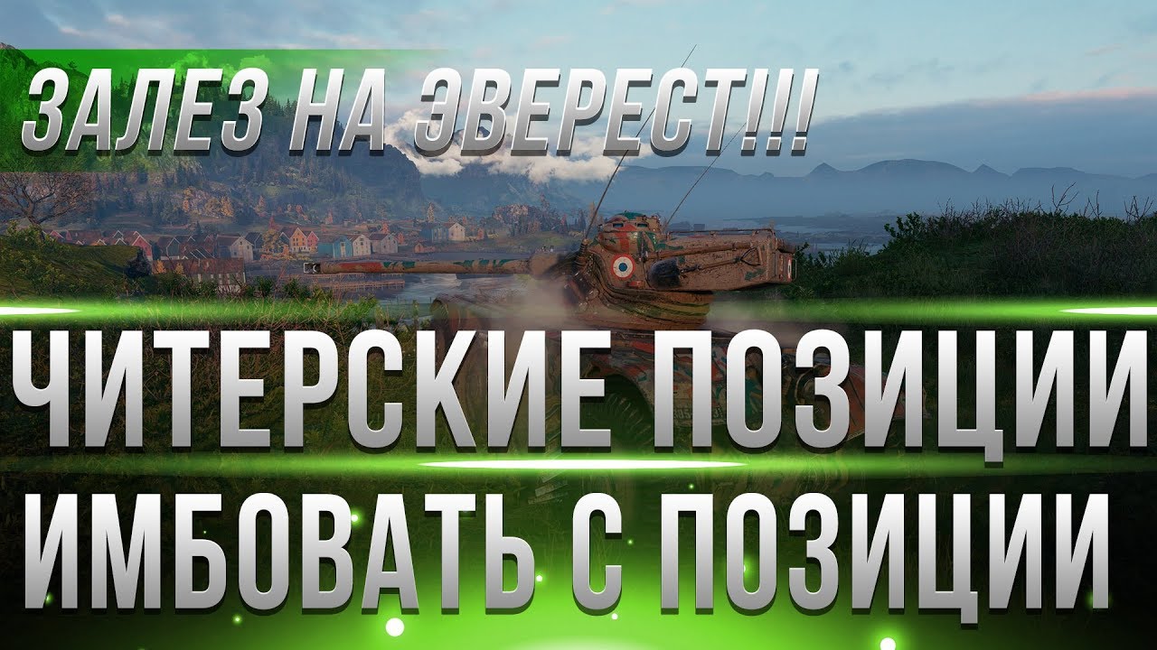 ЧИТЕРСКИЕ ПОЗИЦИИ WOT 2019 - ОН ЗАЛЕЗ НА ЭВЕРЕСТ! ШОКИРУЮЩИЕ МЕСТА НА КАРТАХ! СЕКРЕТ