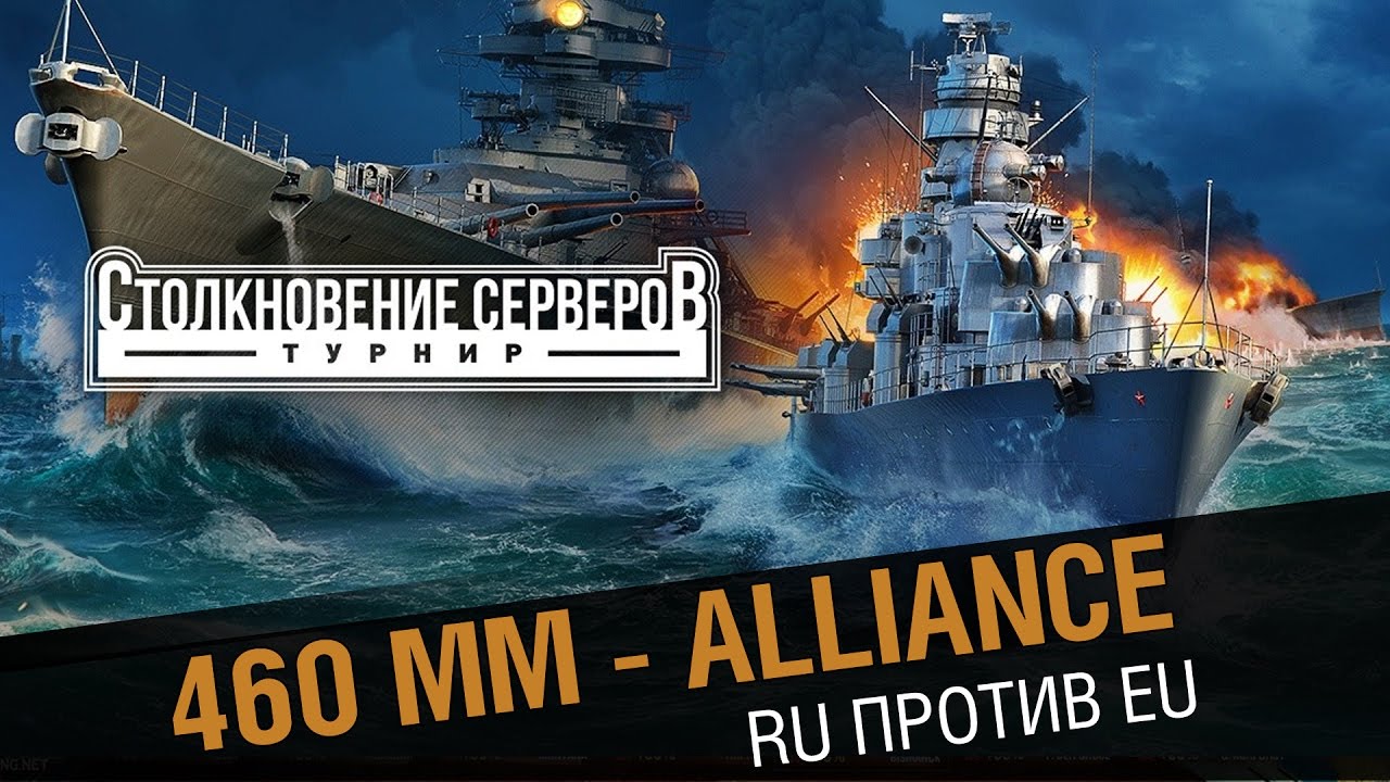 460 ММ - Alliance. Столкновение  RU против EU