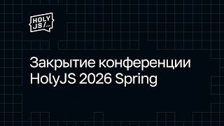 Превью: Закрытие конференции HolyJS 2026 Spring