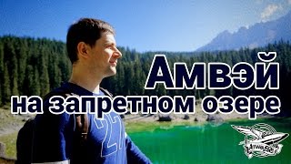 Превью: Амвэй на запретном озере - Влог