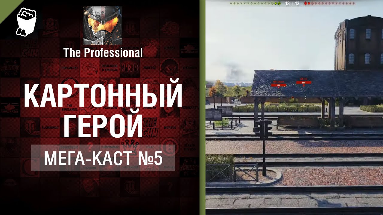 Картонный герой - Мега-каст №5 от The Professional [World of Tanks]