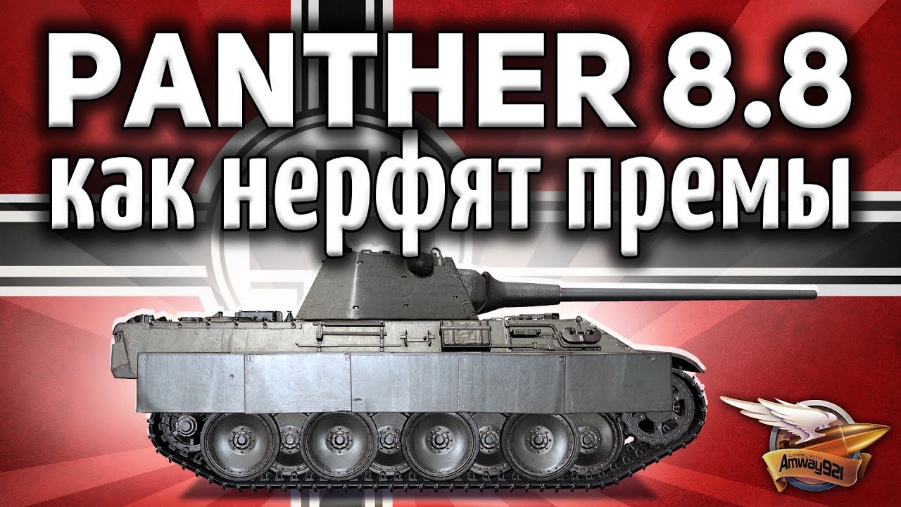 Panther mit 8,8 cm L/71 - Как варгейминг нерфит премы - Гайд