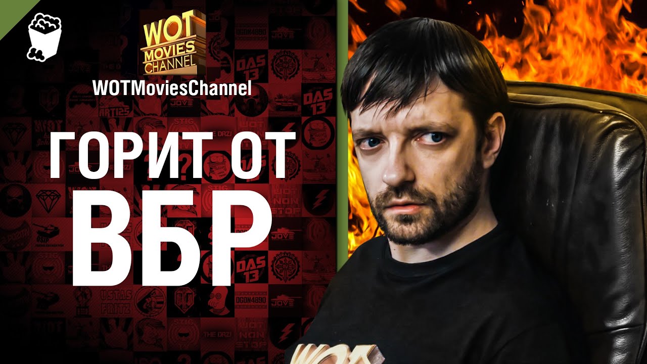 Горит от ВБР - скетч от WOTMoviesChannel