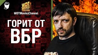 Превью: Горит от ВБР - скетч от WOTMoviesChannel