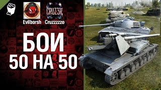 Превью: Бои 50 на 50 - Будь готов - Легкий Дайджест №88 - От Evilborsh и Cruzzzzzo