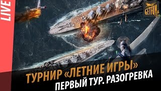 Превью: Турнир Летние игры. Разогрев. Раунд первый