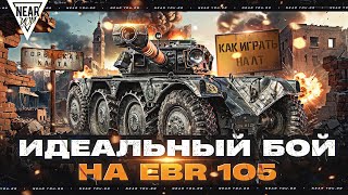 Превью: ИДЕАЛЬНЫЙ БОЙ на EBR 105! КАК ИГРАТЬ НА ЛТ НА ГОРОДСКОЙ КАРТЕ?!