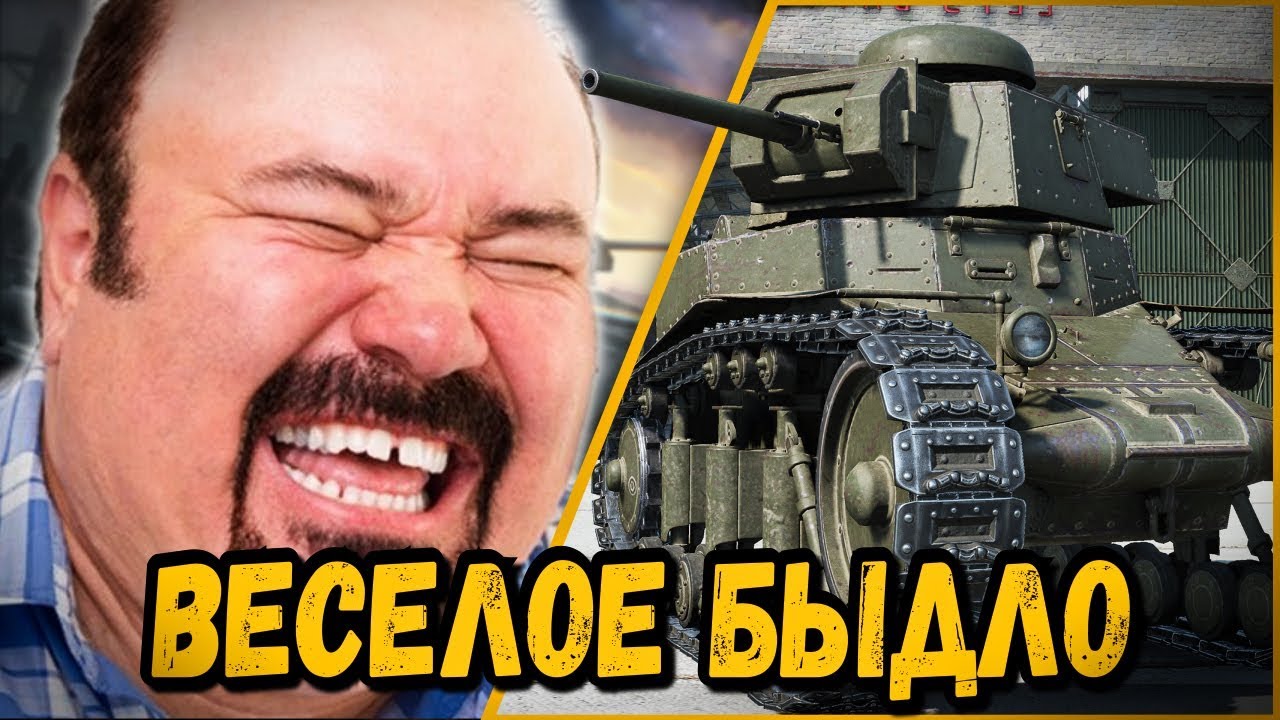 ОБЩАЮТСЯ КАК БЫДЛО, НО ВЕСЕЛЫЕ - БИЛЛИ | World of Tanks