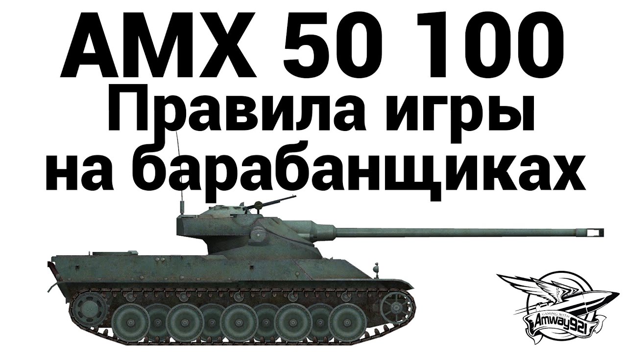 AMX 50 100 - Правила игры на барабанщиках