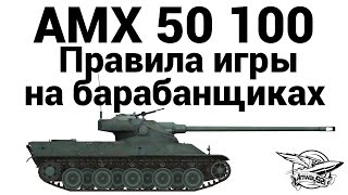 Превью: AMX 50 100 - Правила игры на барабанщиках