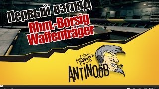 Превью: World of Tanks Rhm.-Borsig Waffenträger Первый взгляд (Просто Борщ) wot