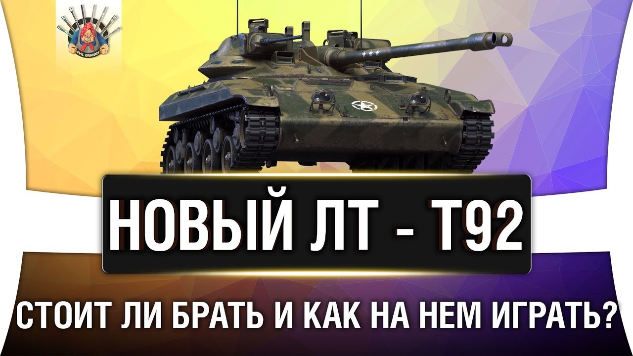 T92 ПРЕМИУМ ЛТ ОБЗОР | КАК ФАРМИТ Т92