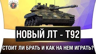 Превью: T92 ПРЕМИУМ ЛТ ОБЗОР | КАК ФАРМИТ Т92