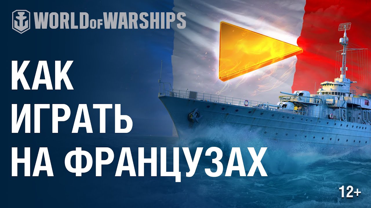 Французские эсминцы. Как играть? | World of Warships