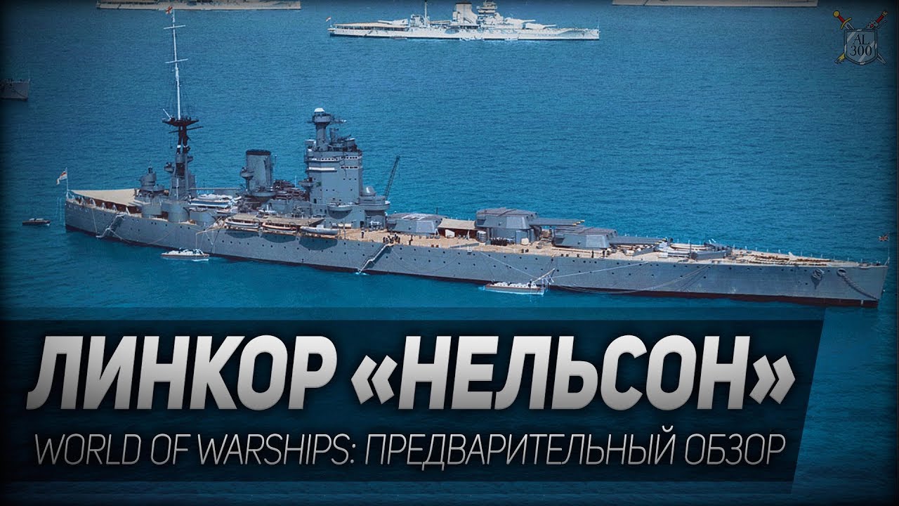 ЛИНКОР НЕЛЬСОН ◆ World of Warships ◆ Предварительный обзор