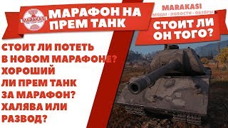 Превью: СТОИТ ЛИ ПОТЕТЬ В НОВОМ МАРАФОНЕ? ХОРОШИЙ ЛИ ПРЕМ ТАНК ЗА МАРАФОН? ХАЛЯВА ИЛИ РАЗВОД?