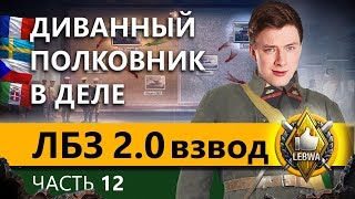 Превью: ЛБЗ 2.0 БИТВА БЛОГЕРОВ. Коалиция #3. Часть 12