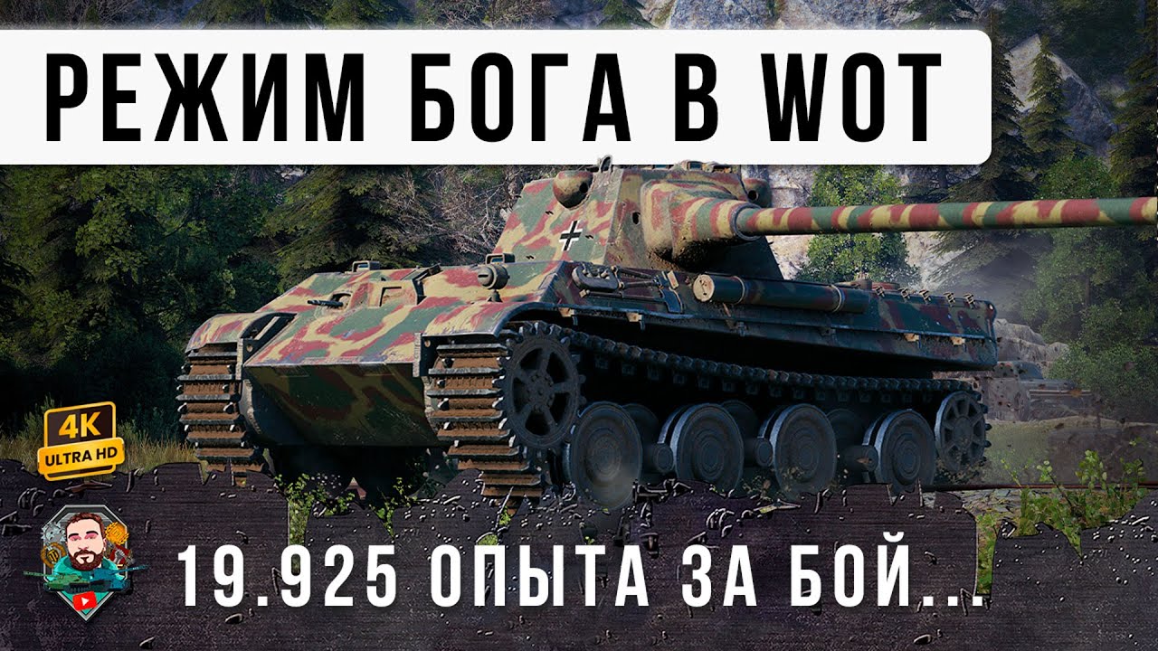ОФИГЕТЬ ВОТ ЧТО ТАКОЕ НАСТОЯЩИЙ РЕЖИМ БОГА В WORLD OF TANKS!