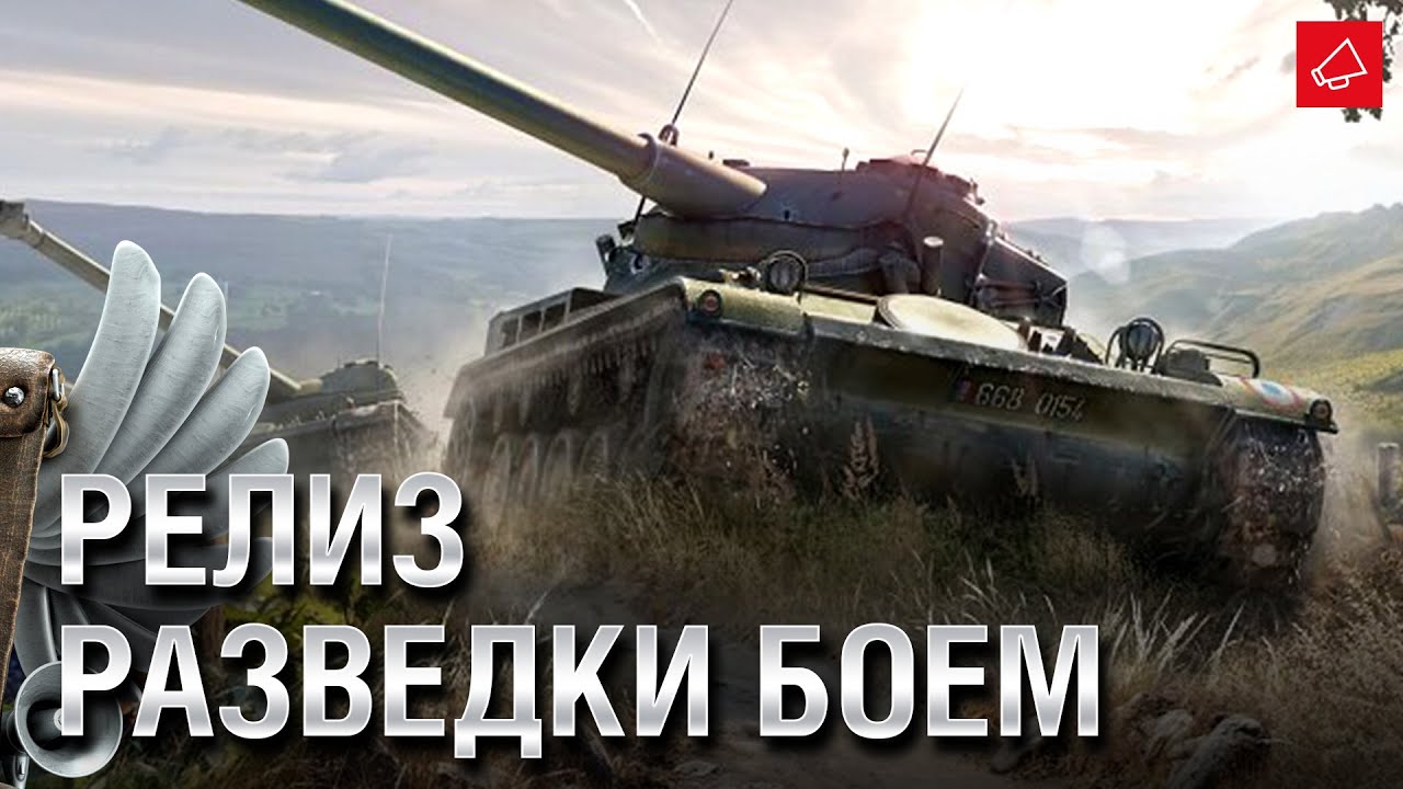 РЕЛИЗ РАЗВЕДКИ БОЕМ - Танконовости №540 - От Evilborsh и Cruzzzzzo [World of Tanks]