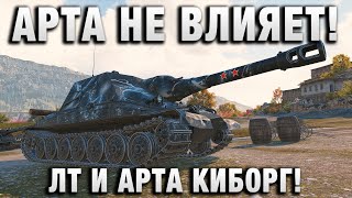 Превью: АРТА НЕ ВЛИЯЕТ! ЛТ И АРТА КИБОРГ!