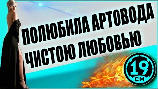 Превью: КАК АРТОВОД С ЖЕНОЙ В РАНДОМЕ РАЗВЛЕКАЛСЯ)