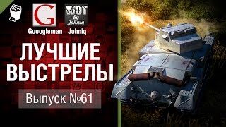 Превью: Лучшие выстрелы №61 - от Gooogleman и Johniq