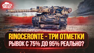 Превью: Rinoceronte (Носорог) — УНИКАЛЬНЫЙ ТАНК с ВЕЧНЫМ КД ● ПУТЬ К ТРЁМ ОТМЕТКАМ РЫВОК с 75% до 95%
