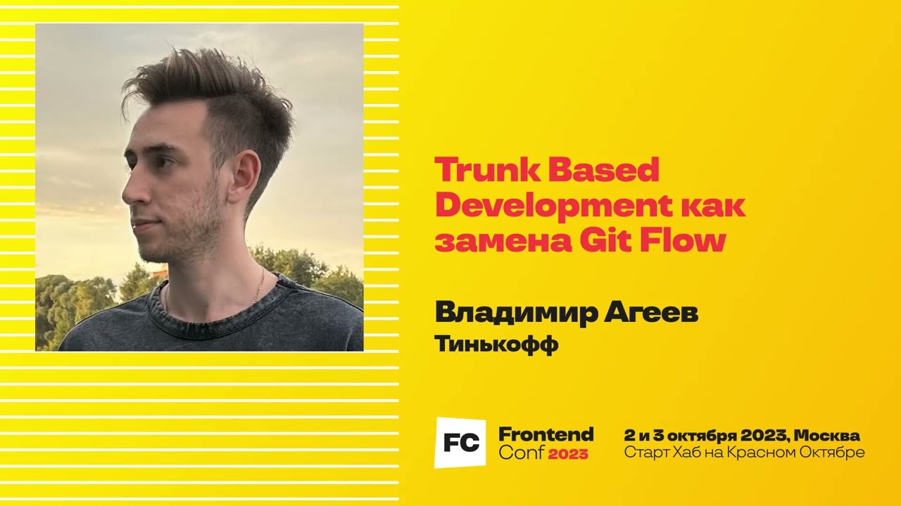 Trunk Based Development как замена Git Flow / Владимир Агеев (Тинькофф)