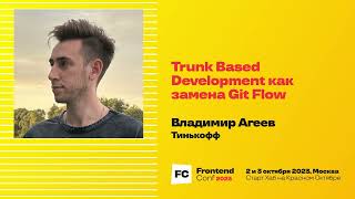 Превью: Trunk Based Development как замена Git Flow / Владимир Агеев (Тинькофф)